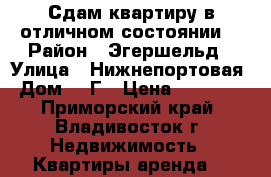 Сдам квартиру в отличном состоянии! › Район ­ Эгершельд › Улица ­ Нижнепортовая › Дом ­ 6Г › Цена ­ 14 000 - Приморский край, Владивосток г. Недвижимость » Квартиры аренда   